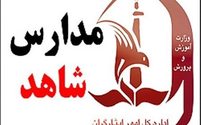 افزایش ظرفیت کلاس‌های مدارس شاهد آذربایجان شرقی