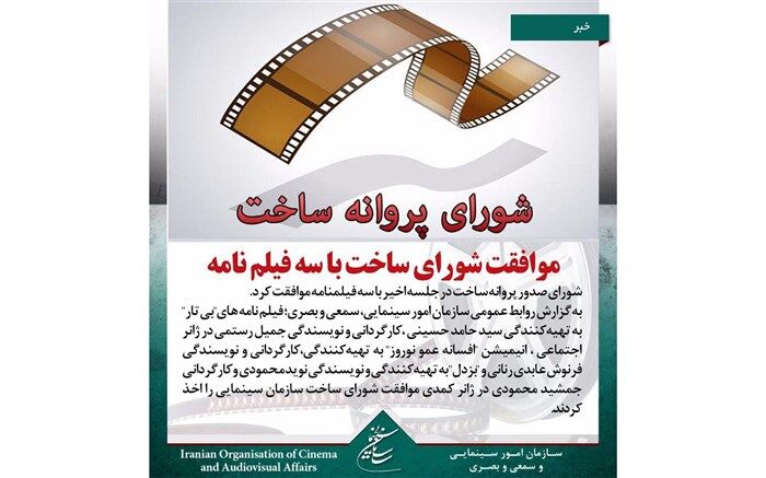 موافقت شورای ساخت با سه فیلم نامه