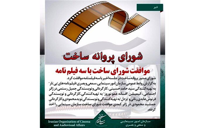 موافقت شورای ساخت با سه فیلم نامه