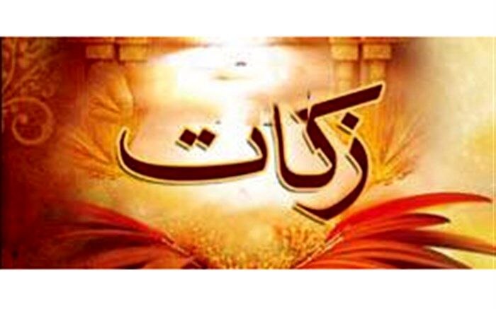جمع‌آوری 4 میلیارد و 400 میلیون تومان زکات در همدان