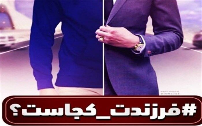 #فرزندت_کجاست؟