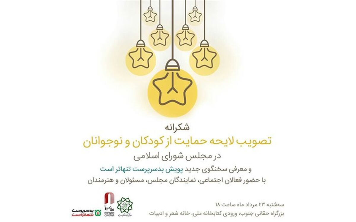 از خبرگزاری پانا به دلیل پیگیری‌های مستمر اخبار لایحه حمایت از حقوق کودکان تجلیل شد