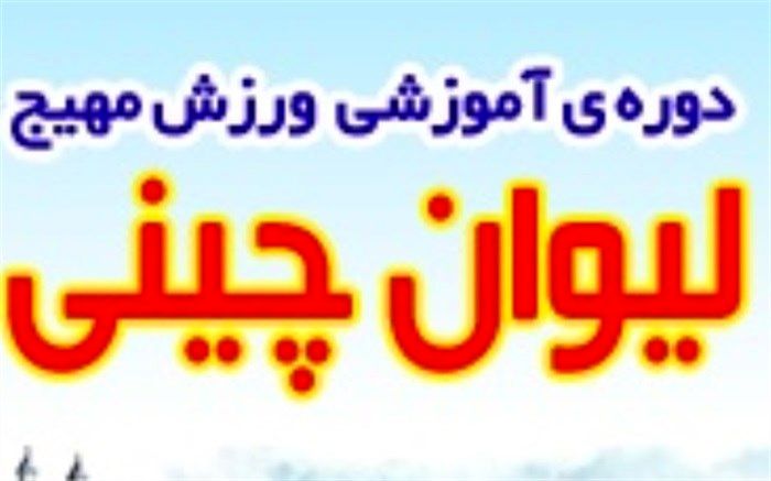 ورزش لیوان چینی