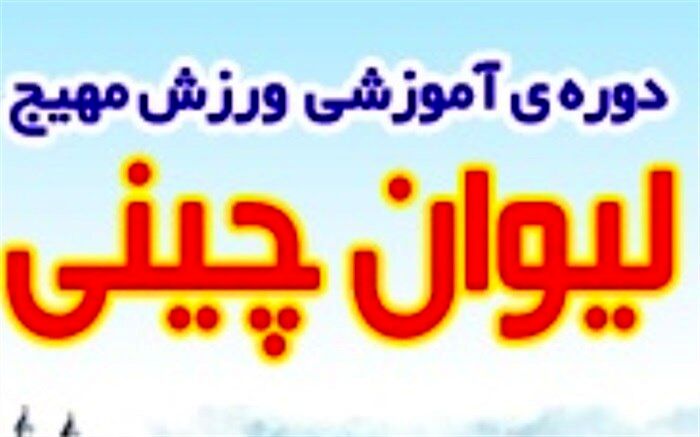 ورزش لیوان چینی