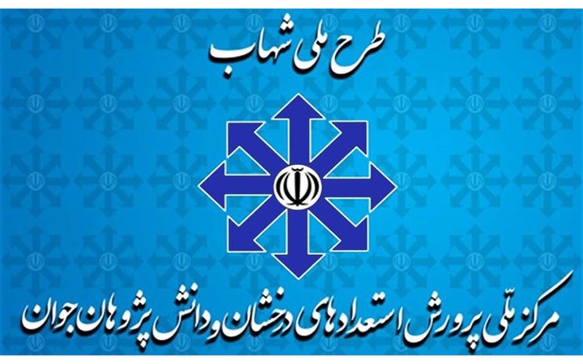58 هزار مدرسه در 586 منطقه آموزشی تحت پوشش برنامه ملی شهاب هستند