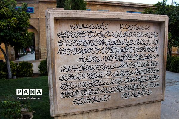 حافظیه شیراز