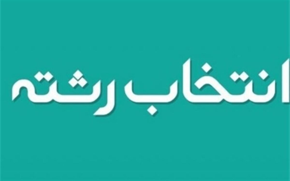 رویکرد ما انتخاب رشته آگاهانه و آزادانه توسط دانش آموزان پایه نهم است