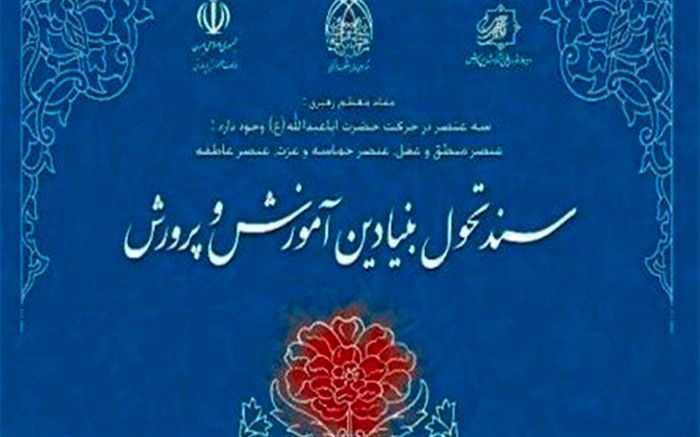 تبیین برنامه‌های اجرایی سند تحول بنیادین در طول برنامه ششم توسعه