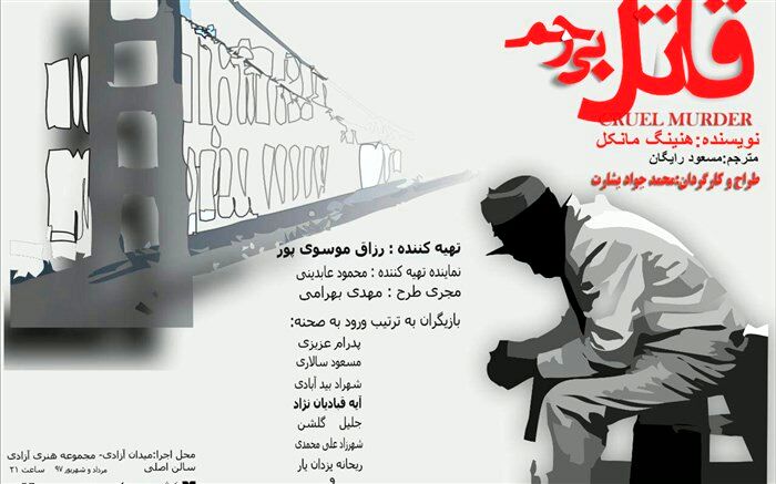 نمایشنامه سوئدی در برج آزادی!