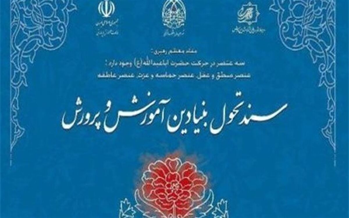 تبیین برنامه های اجرایی سند تحول بنیادین در طول برنامه ششم توسعه با حضور وزیر آموزش و پرورش