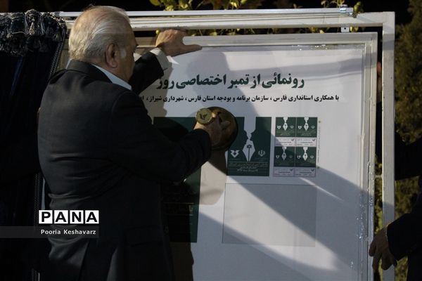 رونمایی از تمبر روزخبرنگار