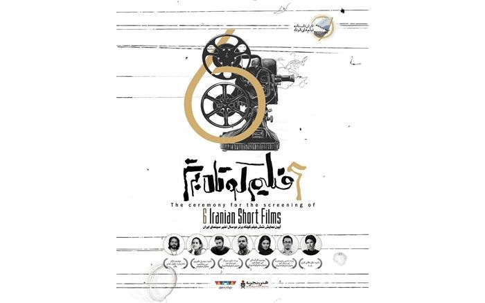 آیین نمایش ویژه «فیلم‌های کوتاه تابستانه» با حضور چهره‌های سینمایی