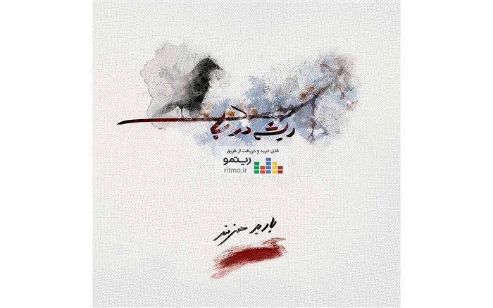 آلبوم «ریشه در باد» منتشر شد