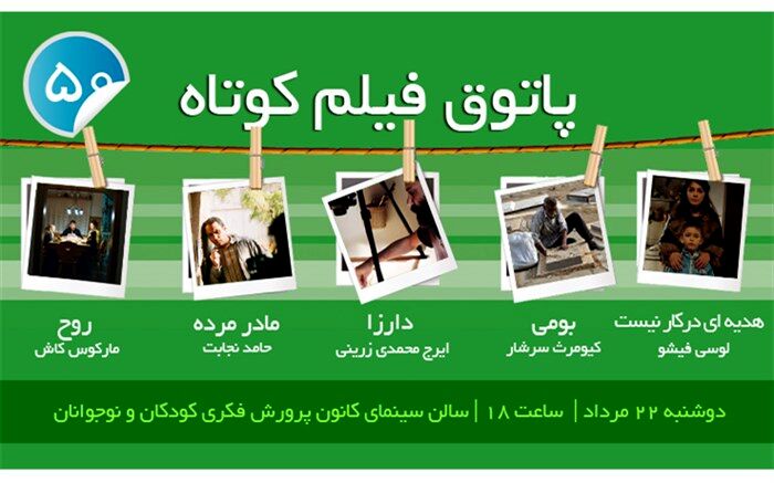 نمایش پنج فیلم در پنجاهمین جلسه پاتوق فیلم کوتاه