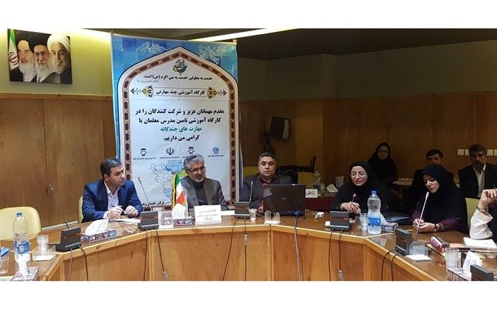 کارگاه آموزشی تامین معلمان با مهارت های چندگانه آغاز شد