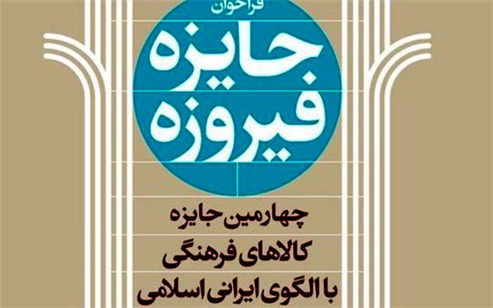 فراخوان چهارمین دوره جایزه فیروزه منتشر شد