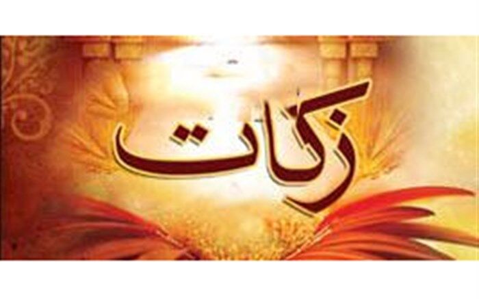 تهرانی‌ها بهار ۹۷ بیش از چهار میلیارد تومان زکات دادند