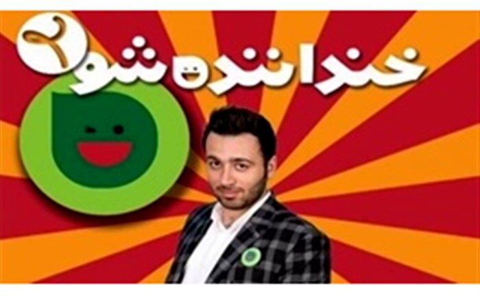 توهین‌ها حال کمدین «خنداننده شو» را خراب کرد!