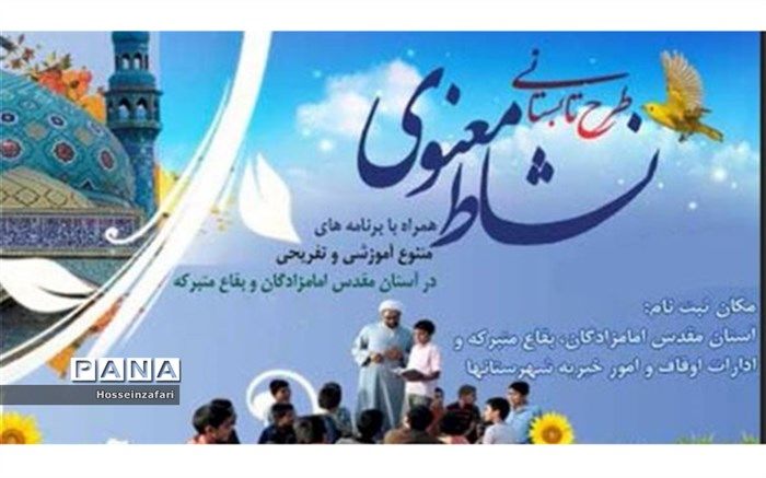 آیین اختتامیه طرح نشاط معنوی اداره اوقاف شیروان برگزار شد