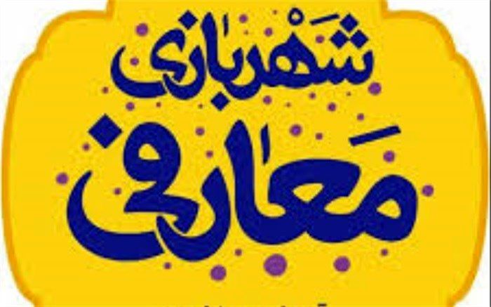 شهربازی معارفی  در آرامگاه امامزاده یحیی میامی