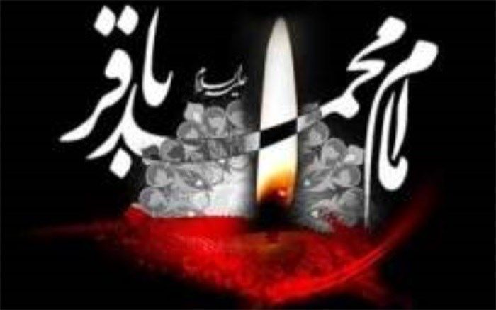 سالروزشهادت امام محمد باقر (ع)  تسلیت باد