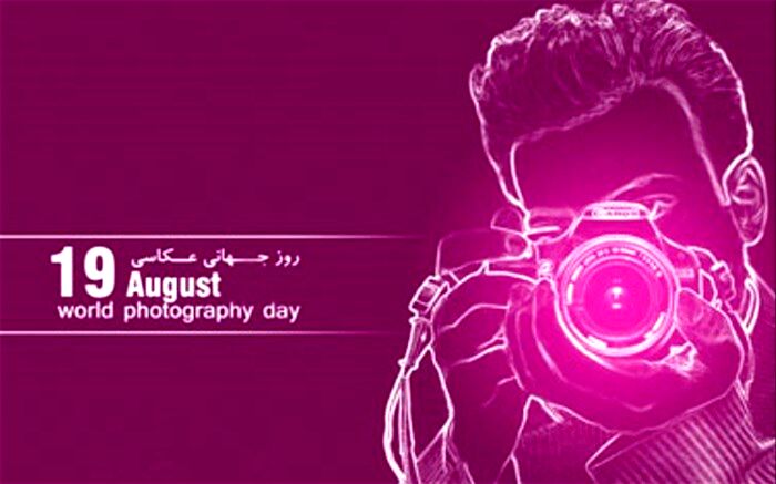 نوزدهم آگوست ، روز جهانی عکاسی