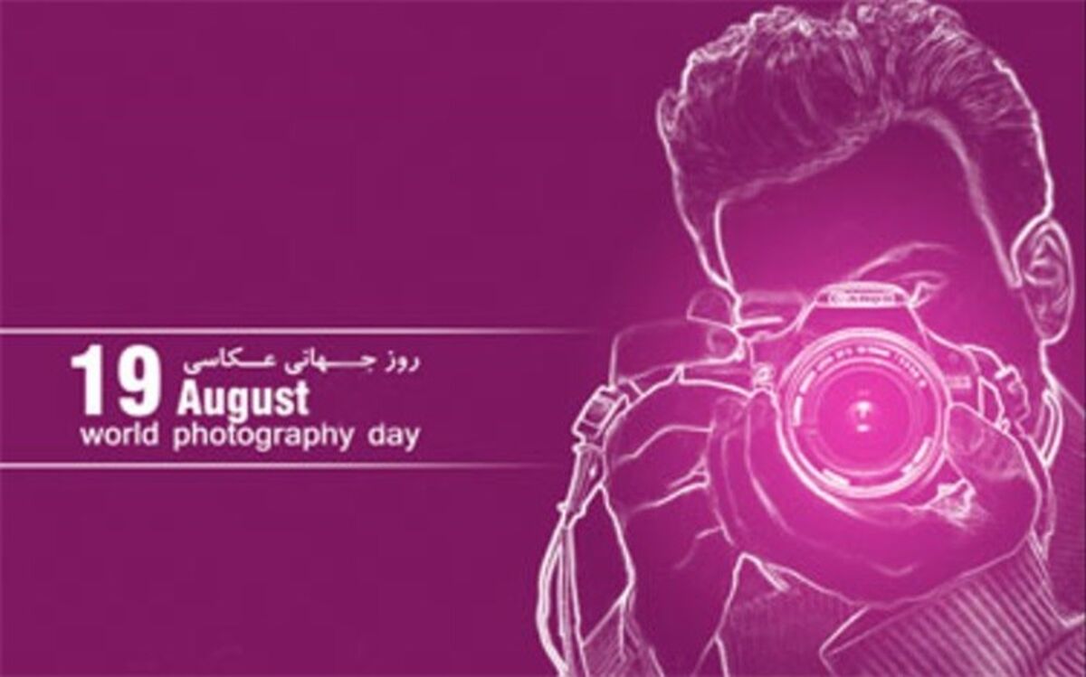 نوزدهم آگوست ، روز جهانی عکاسی