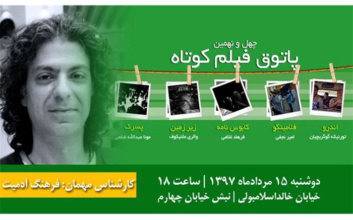 امین جعفری کارشناس پنجاه و یکمین پاتوق فیلم کوتاه