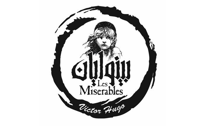 حسین پارسایی موزیکال «بینوایان» را کارگردانی می کند