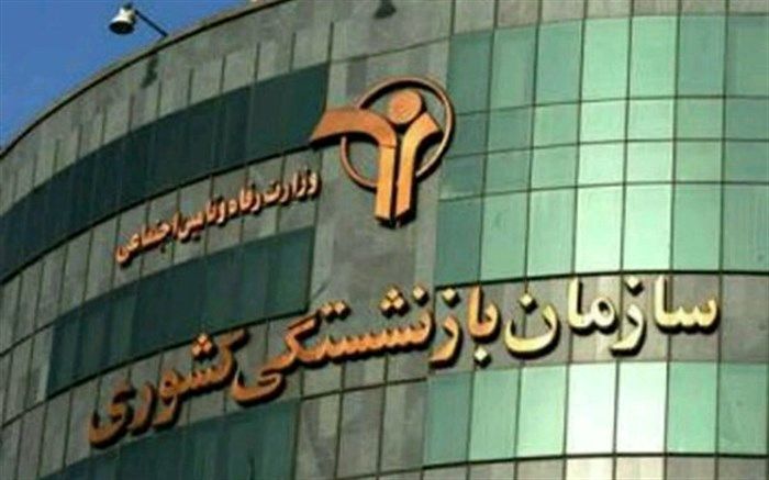 واریز خسارت‌های درمانی بازنشستگان و وظیفه‌بگیران صندوق بازنشستگی کشوری الکترونیکی شد