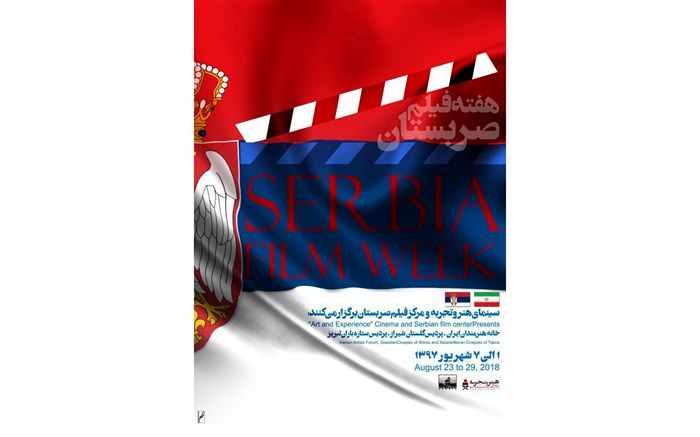 «هفته فیلم صربستان» از یکم تا هفتم شهریور در گروه هنر و تجربه