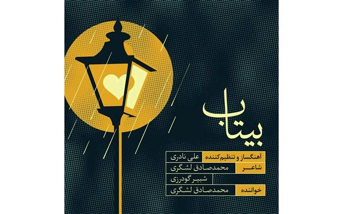 «بیتاب» با صدای محمد صادق لشگری منتشر شد