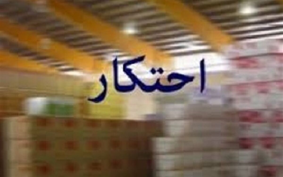 کشف و ضبط  انبار احتکار کالا در نقده
