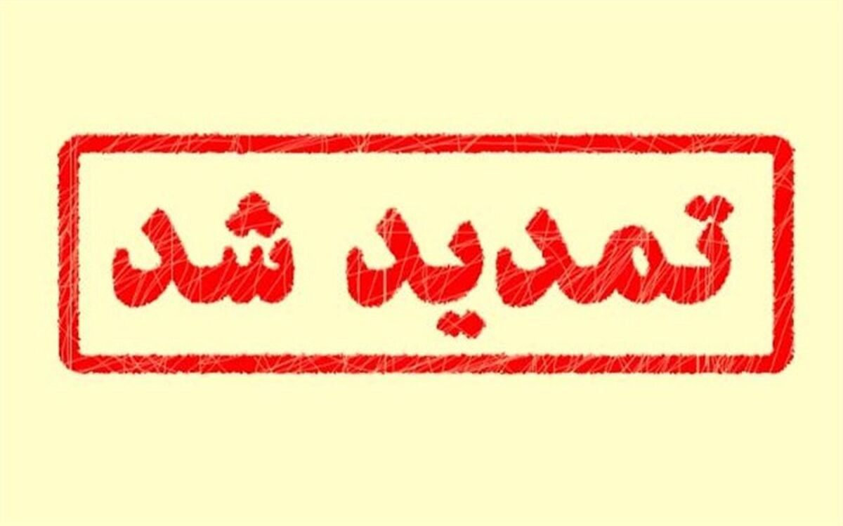 ثبت نام دوره های مهندسی و کارشناسی علمی کاربردی تمدید شد