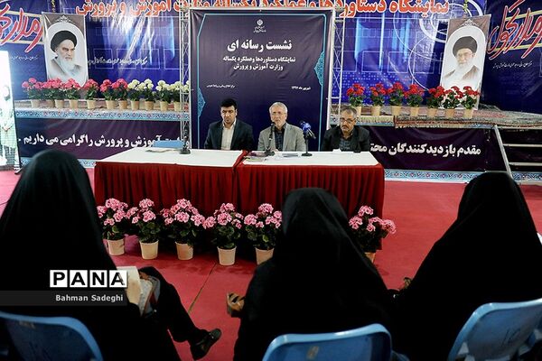 نشست های رسانه ای در نمایشگاه دستاوردهای آموزش و پرورش