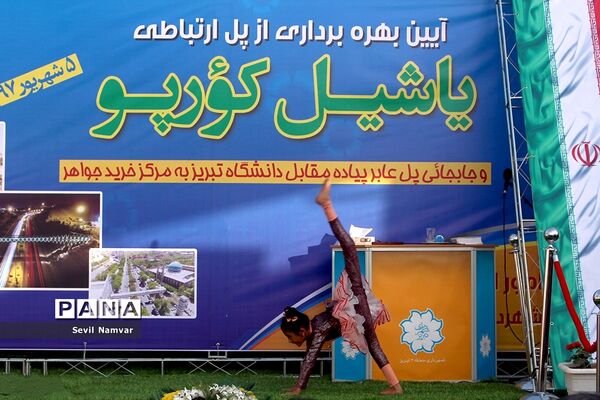 آیین بهره‌برداری از پل ارتباطی یاشیل کورپو