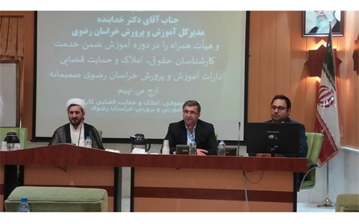 دوره آموزشی کارشناسان حقوقی ادارات آموزش و پرورش خراسان رضوی برگزارشذ