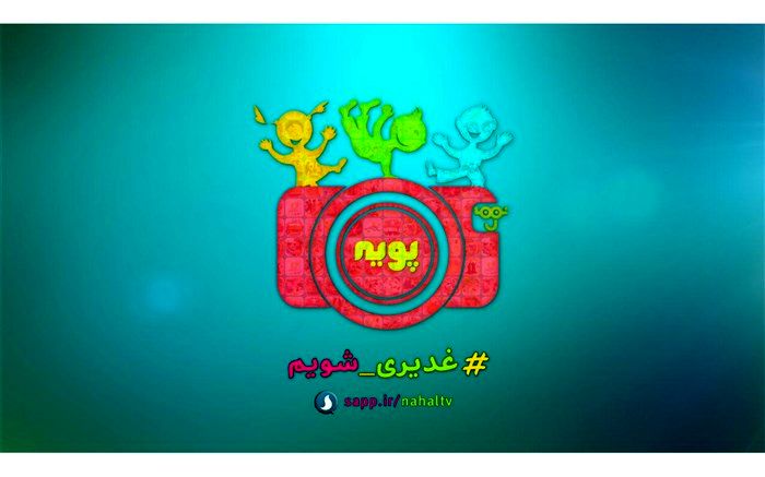 پویش جدید دانش آموزی با١١٠ جایزه ویژه در شبکه نهال