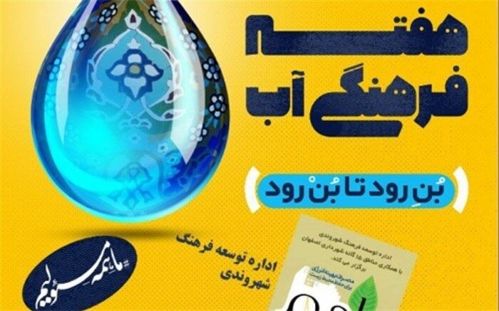 روز چهارم هفته فرهنگی آب برگزار شد/شعار از بُن رود تا بُنِ رود