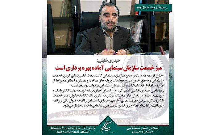 معاون توسعه مدیریت و منابع سازمان سینمایی : میز خدمت سازمان سینمایی آماده بهره برداری است