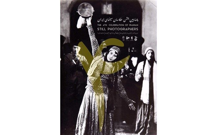 پوستر چهارمین جشن عکاسان سینما رونمایی شد