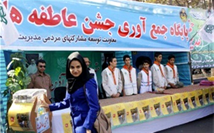 برگزاری جشن عاطفه‌ها از 15 شهریور