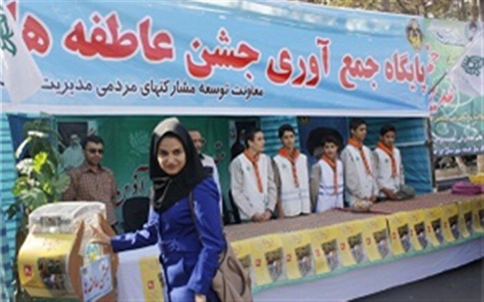 برگزاری جشن عاطفه‌ها از 15 شهریور