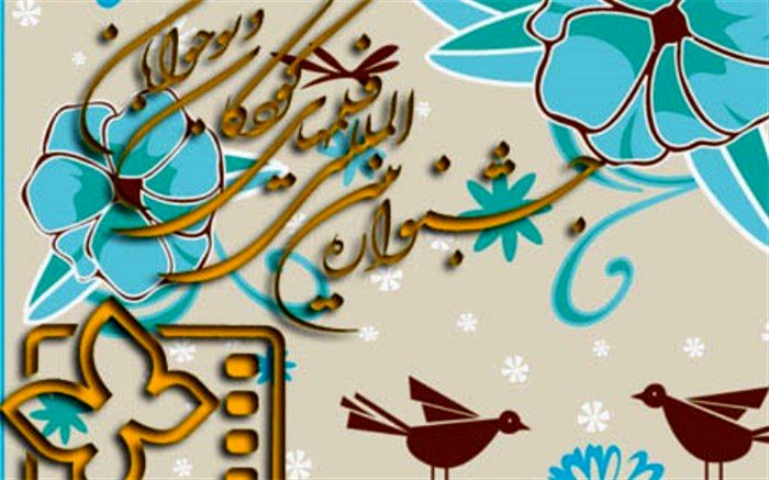 تجربه های اصفهان در سی و یکمین جشنواره بین المللی فیلم های کودکان و نوجوانان نمایش داده می شود