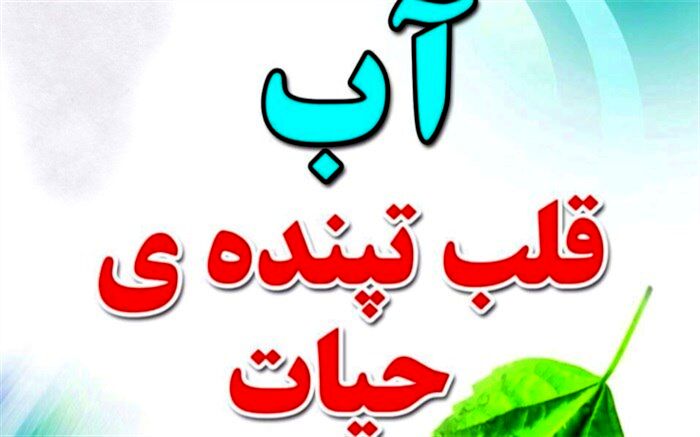 هفته فرهنگی آب فرصتی جهت اتحاد و همدلی دررابطه با موضوع کم آبی