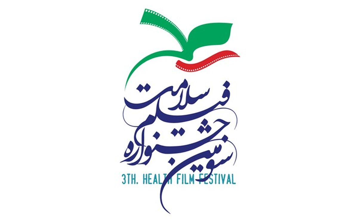 25 فیلم  درسومین روز جشنواره فیلم سلامت به  روی پرده می رود