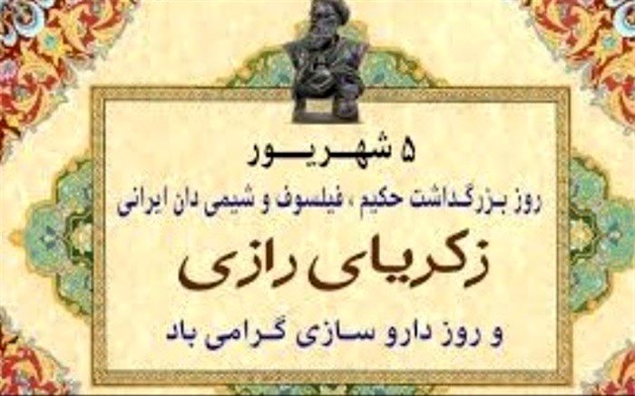پنجم شهریور ، سالروز بزرگداشت زکریای رازی و روز داروسازی