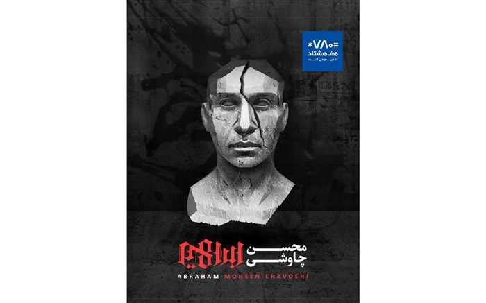 پایان جنجالی آلبوم  ابراهیم محسن  چاوشی با انتشار رسمی این آلبوم