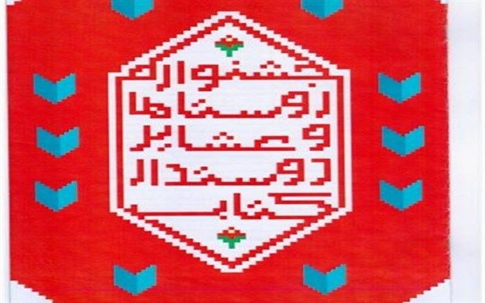 فراخوان پنجمین جشنواره روستاها و عشایر دوستدار کتاب اعلام شد