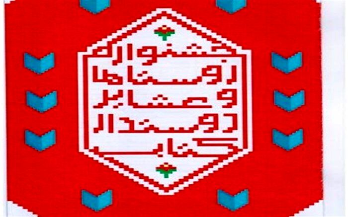 فراخوان پنجمین جشنواره روستاها و عشایر دوستدار کتاب اعلام شد